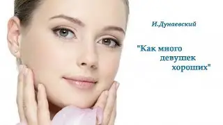 И.Дунаевский  Как много девушек хороших (сердце) на  баяне