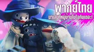 【พากย์ไทย】Resident Evil Village (RE Village) : มาเล่นที่หมู่บ้านไบโอกันเถอะ!