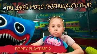 Пи Джей Мопс - Гусеница напала на ведущую!