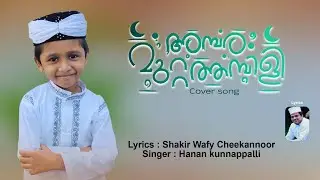 അമ്പര മുറ്റത്തമ്പിളി|singer muzammil hanan kunnappalli | munawir world |2024#madhsong2024
