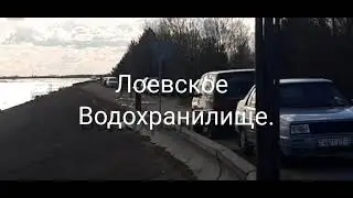 Лоевское водохранилище.