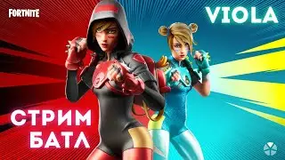 Стрим Фортнайт БАТЛ Стримеров Viola vs 
