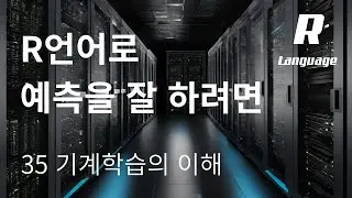 [데이터분석 R 기초] 35. 예측적 데이터 분석 (PDA / 기계학습)