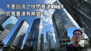 不是回流之快閃香港Vlog 1: 究竟香港變左幾多？