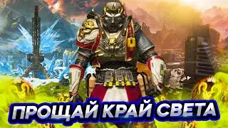 Конец ранкеда на Край Света - Сезон 7 - Апекс Легенд