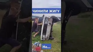 ЖИГА РАЗВАЛИЛАСЬ❗ 