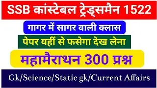 SSB कांस्टेबल ट्रेड्समैन 1522 || Test-1 GK/GS का लाइव टेस्ट चल रहा है || Previous Year Questions