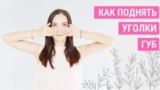 ✅КАК ПОДНЯТЬ УГОЛКИ ГУБ? Опущенные уголки губ | Jenya Baglyk Face School