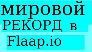 Flaap io Прошёл 205 труб опыта! Мировой рекорд World record 2019