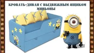 Кровать диван с выдвижным ящиком Миньоны
