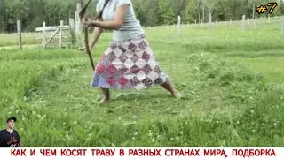 КАК И ЧЕМ КОСЯТ ТРАВУ В РАЗНЫХ СТРАНАХ МИРА #7 / GRASS CLEANING IN DIFFERENT COUNTRIES OF THE WORLD