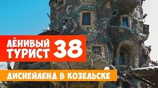 Ленивый Турист. Диснейленд в Козельске . Выпуск 38
