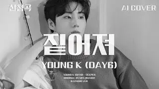 영케이 (Young K) - 짙어져│멜로망스 원곡│AI COVER│가사포함│신청곡│#영케이 #데이식스 #day6 #멜로망스 #melomance #짙어져 #ost #aicover