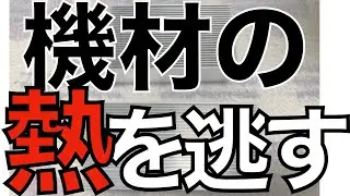 【機材レビュー】機材の熱困ってませんか？？