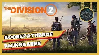 The Division 2 ➤ Кооперативное Выживание