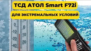 ТСД АТОЛ Smart F72i для экстремальных условий | Обзор