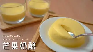 【芒果奶酪】超乎想像的綿密，一口像是吃到一簍芒果! マンゴーパンナコッタ Mango Panna Cotta【糕糕下廚中】