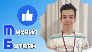 Знакомьтесь — Михаил Бутман