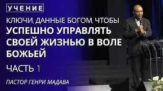 Ключи Данные Богом, чтобы Успешно Управлять Своей Жизнью - Часть 1 - Пастор Генри Мадава