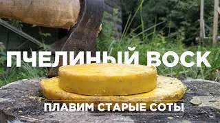 Перетопка пчелиного воска из старых сот и языков.