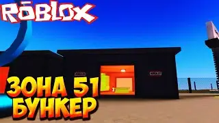 БУНКЕР И ЗОНА 51 - Roblox Military Combat Tycoon