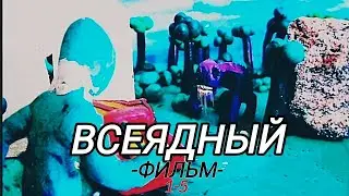Всеядный -Фильм- 