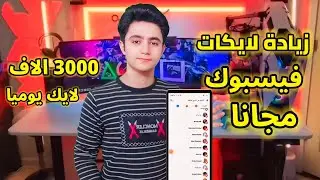 زيادة لايكات فيسبوك حقيقيين 2024 😎 رشق لايكات فيس بوك 2024