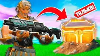 Только ЗОЛОТОЙ СУНДУК Челлендж Fortnite