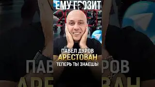 Павел Дуров задержан в Париже! ТЕПЕРЬ ТЫ ЗНАЕШЬ! #shorts