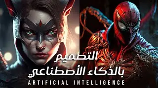 التصميم بالذكاء الأصطناعي - Midjourney