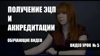 Как быстро получить ЭЦП и пройти аккредитацию на площадке
