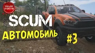 SCUM ➤ Прохождение #3 ➤ АВТОМОБИЛЬ