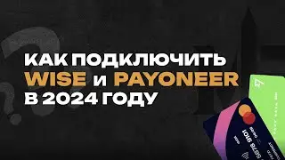 Как самому подключить Wise и Payoneer в 2022 году ⚡️ Выводить деньги в России и СНГ