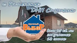 г. Раменское, ДНП. Спутник, дом 95 м² на участке 18 сот.