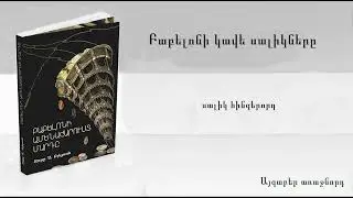 Ջորջ Քլեյսոն, «Բաբելոնի ամենահարուստ մարդը» - մաս 11․ Բաբելոնի կավե սալիկները