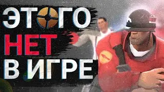 ВСЕ НЕТОЧНОСТИ В ТРЕЙЛЕРАХ ПЕРСОНАЖЕЙ TEAM FORTRESS 2