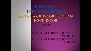 Теорема косинусов 9 класс (20 января)