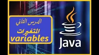 الدرس الثاني من كورس الجافا : المتغييرات variables in java