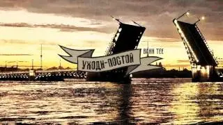 Bahh Tee – Уходи-Постой (AUDIO)
