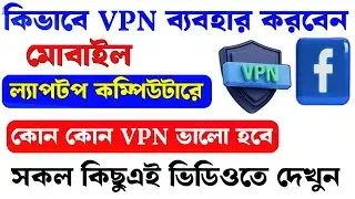 VPN কিভাবে ব্যবহার করবেন? কোন কোন VPN  ভালো?ফেসবুক ও অন্যান্য অ্যাপস ব্যবহারের জন্য |