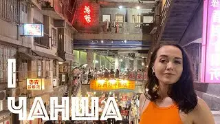 Чанша | Голова Мао Дзедуна| Рынок еды🍜