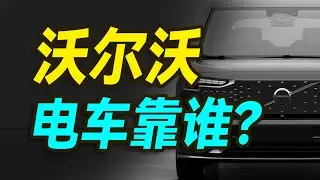 沃尔沃EX30:大哥EM90不行，只能靠它？【大小马试驾】