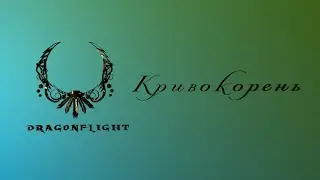 Кривокорень. Амирдрассил. (Нормал/Героик PTR 10.2)