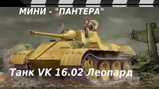 LITTLE PANTHER-LEOPARD TANK (VK 16.02)
