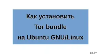 Как установить Tor bundle на Ubuntu GNU/Linux