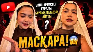 ЖУЗЕФИНА ӘНШІ АРТИСТЕР ТУРАЛЫ БАРЛЫҚ ШЫНДЫҚ АЙТТЫ | МАСҚАРА😱😱