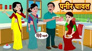 पनीर चावल Paneer Chawal | Hindi Kahani | Moral Stories | Funny Hindi Kahani | Comedy hindi story