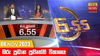 හිරු සවස 6.55 ප්‍රධාන ප්‍රවෘත්ති ප්‍රකාශය - Hiru TV NEWS 6:55 PM LIVE | 2023-11-06