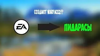 EA - МРАЗИ!!!
