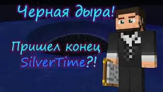 | SilverTime |#5 Итог! Черная дыра! Конец SilverTime?!